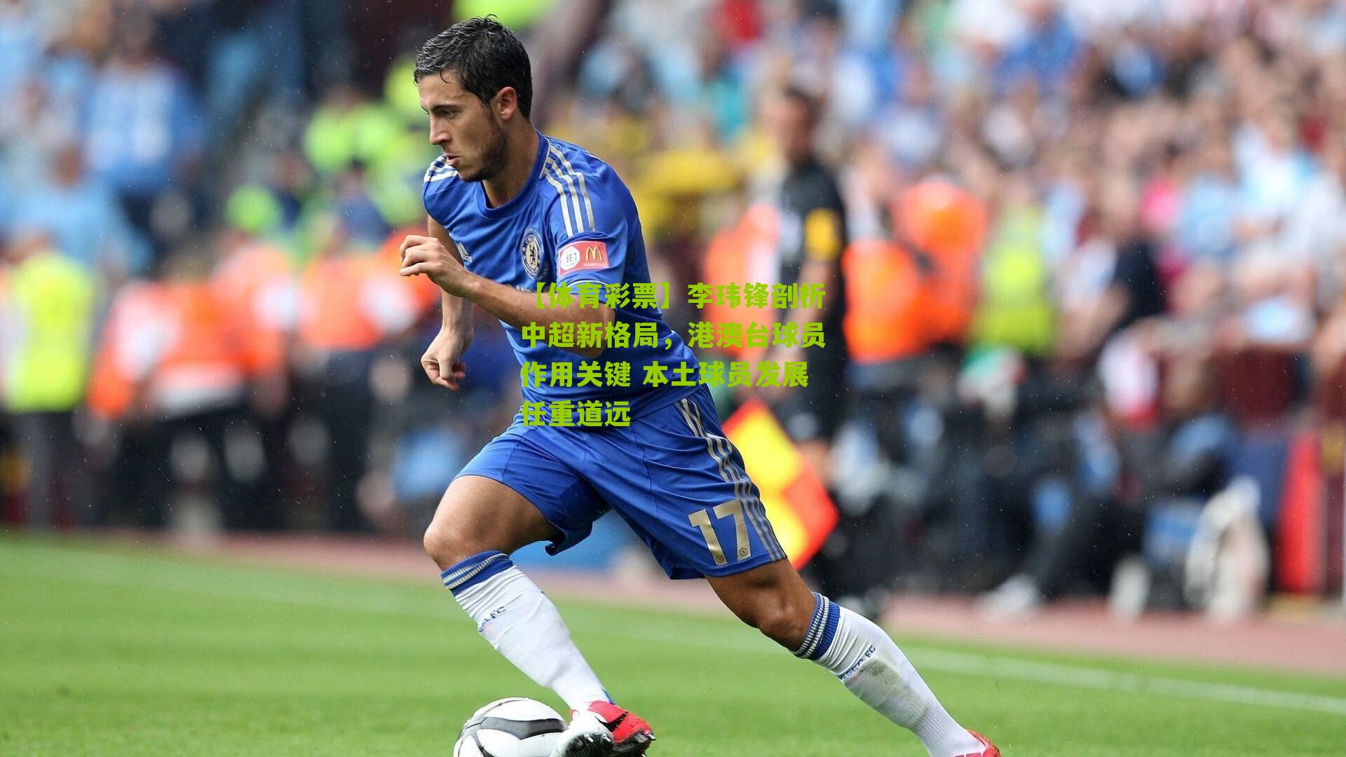 李玮锋剖析中超新格局，港澳台球员作用关键 本土球员发展任重道远