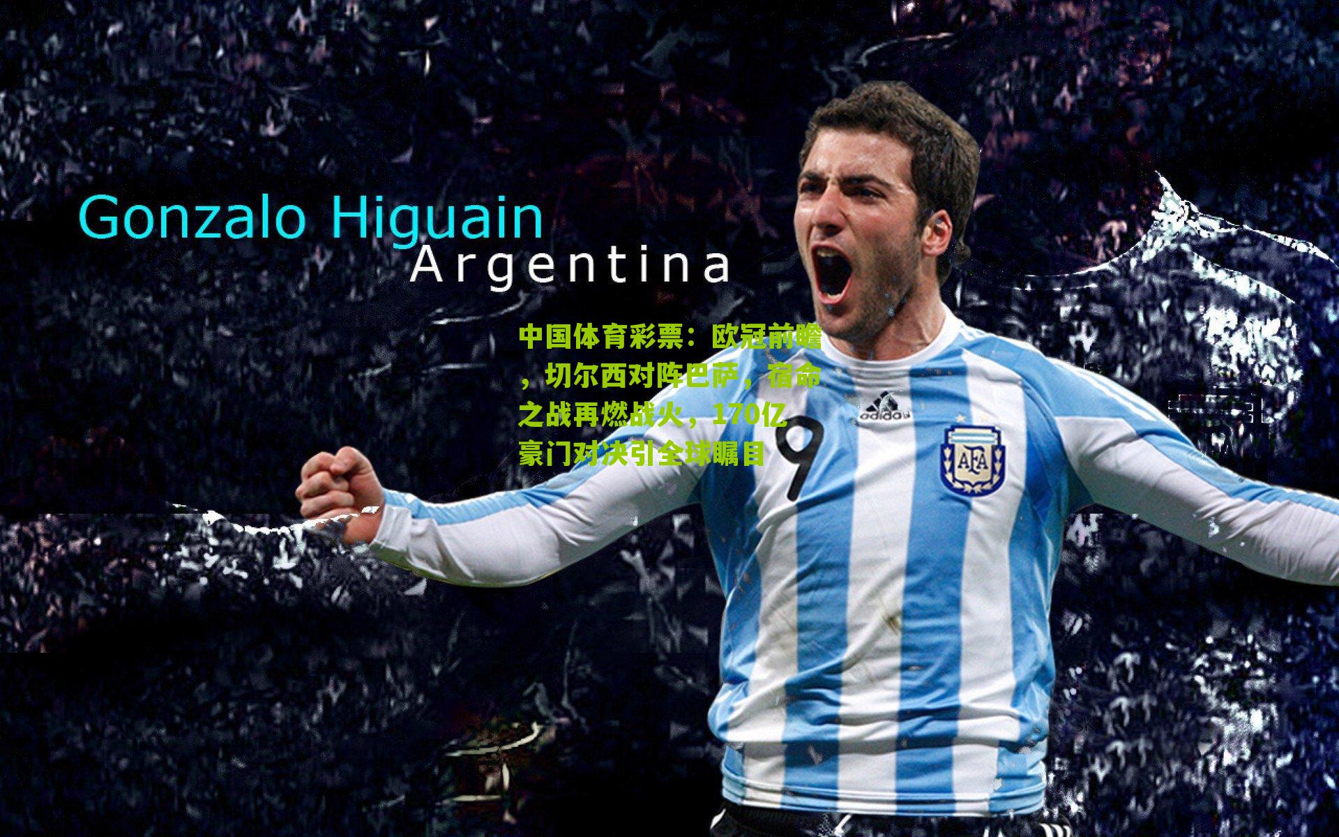 欧冠前瞻，切尔西对阵巴萨，宿命之战再燃战火，170亿豪门对决引全球瞩目