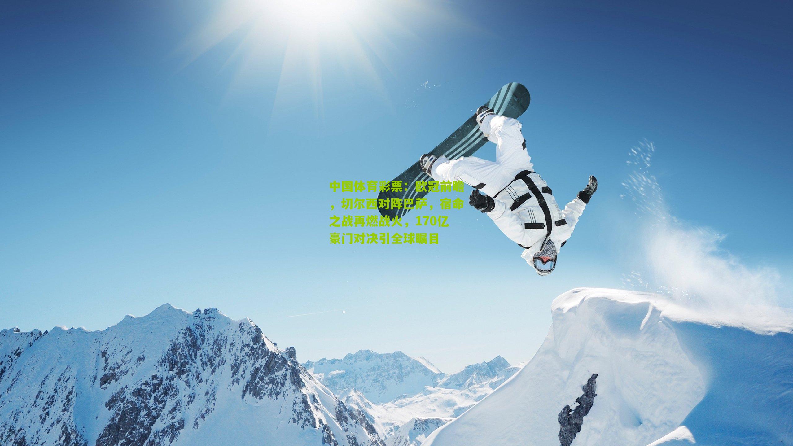 欧冠前瞻，切尔西对阵巴萨，宿命之战再燃战火，170亿豪门对决引全球瞩目