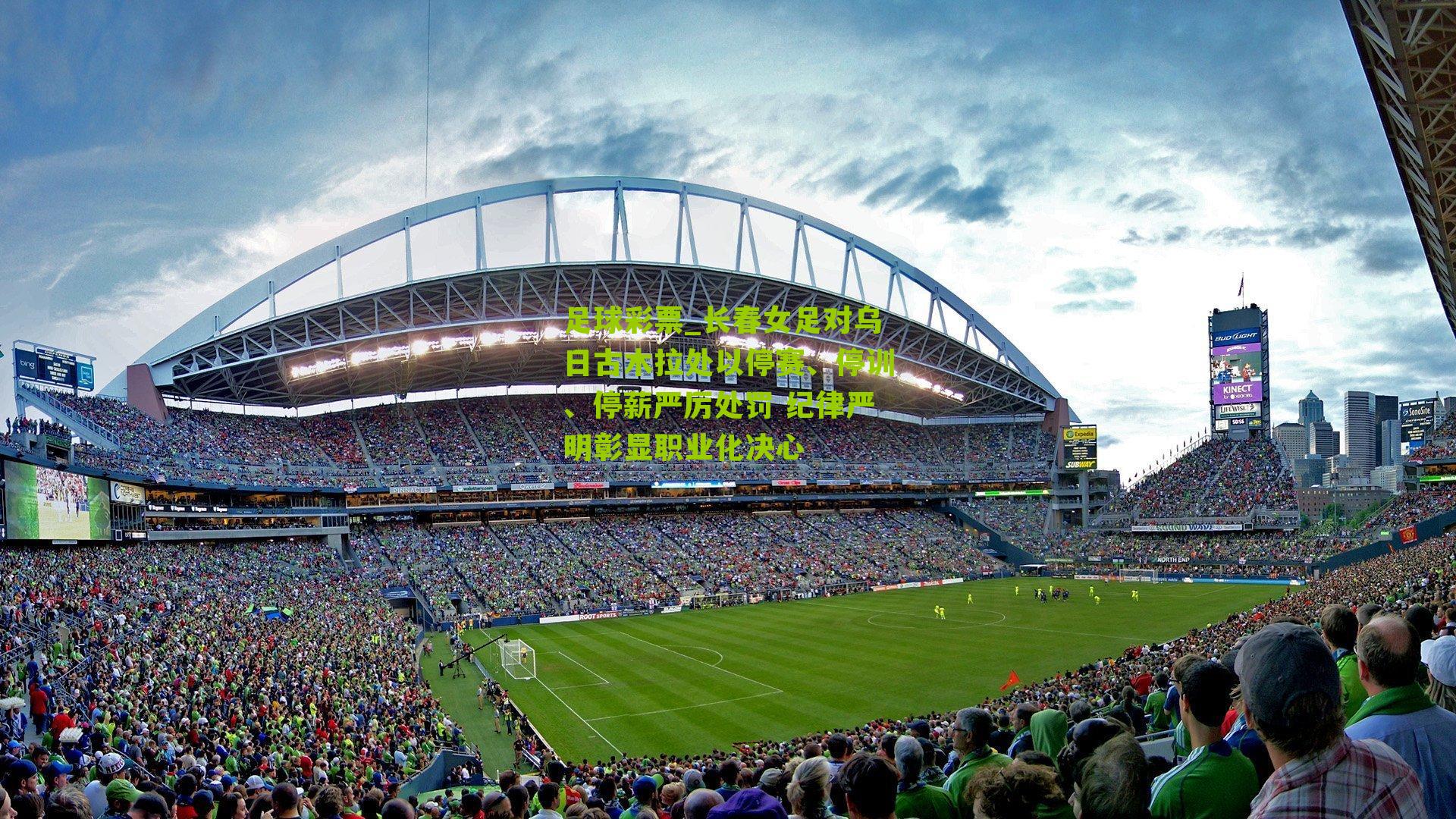 长春女足对乌日古木拉处以停赛、停训、停薪严厉处罚 纪律严明彰显职业化决心