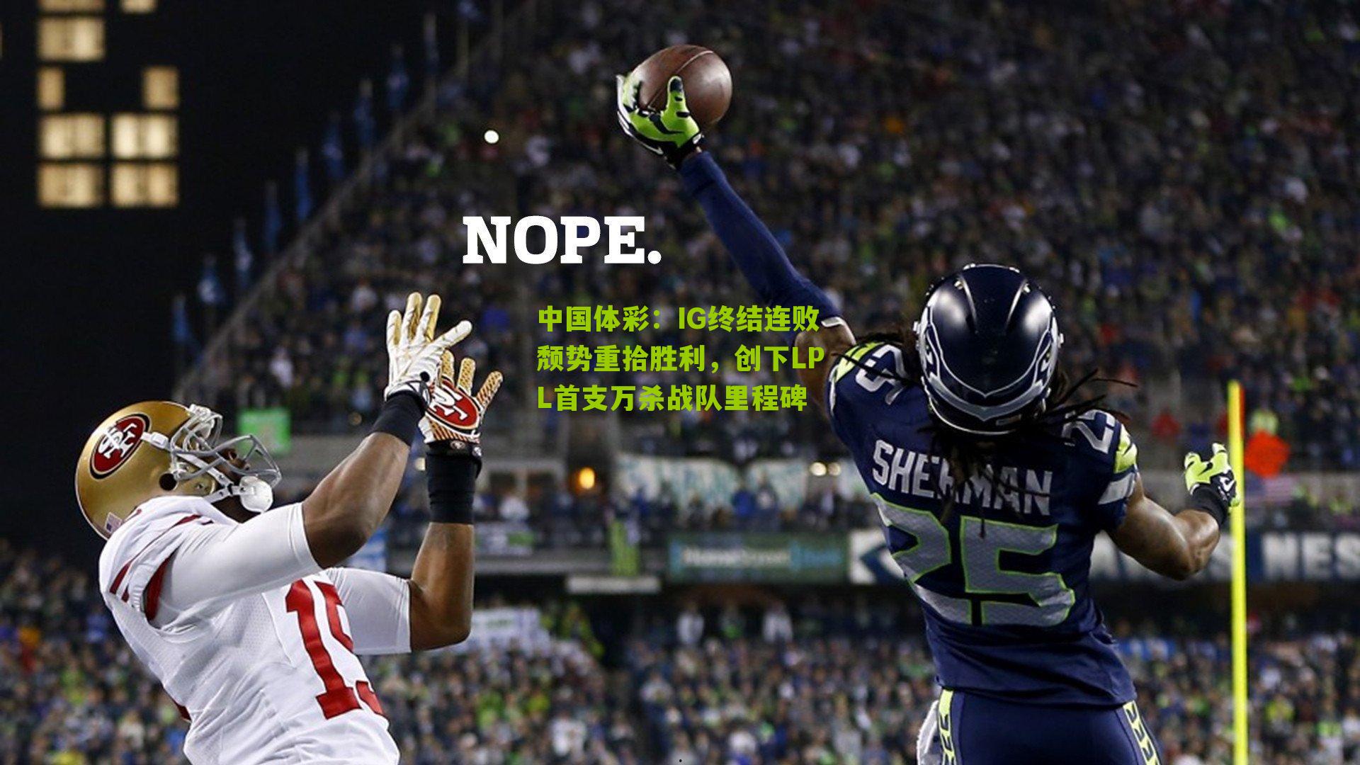 IG终结连败颓势重拾胜利,创下LPL首支万杀战队里程碑