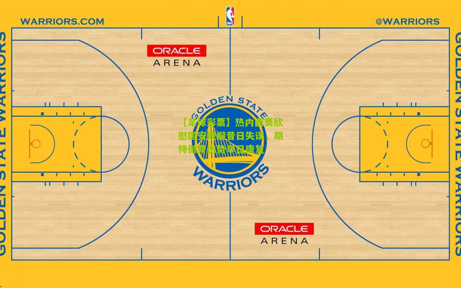 热内西奥欣慰国安规避昔日失误，期待傲骨伤势早日康复