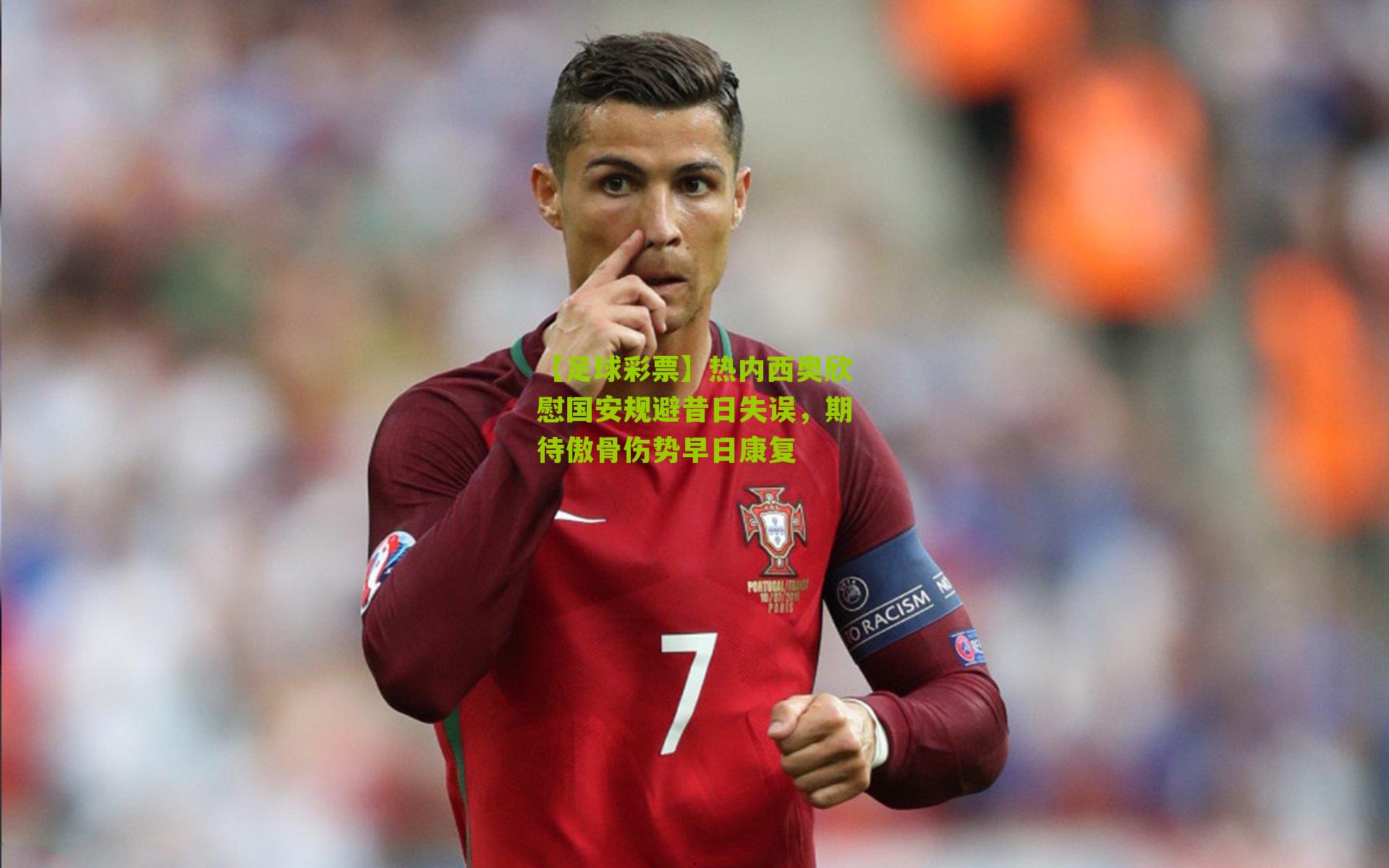 热内西奥欣慰国安规避昔日失误，期待傲骨伤势早日康复