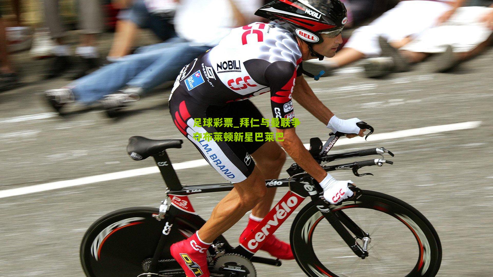 拜仁与曼联争夺布莱顿新星巴莱巴