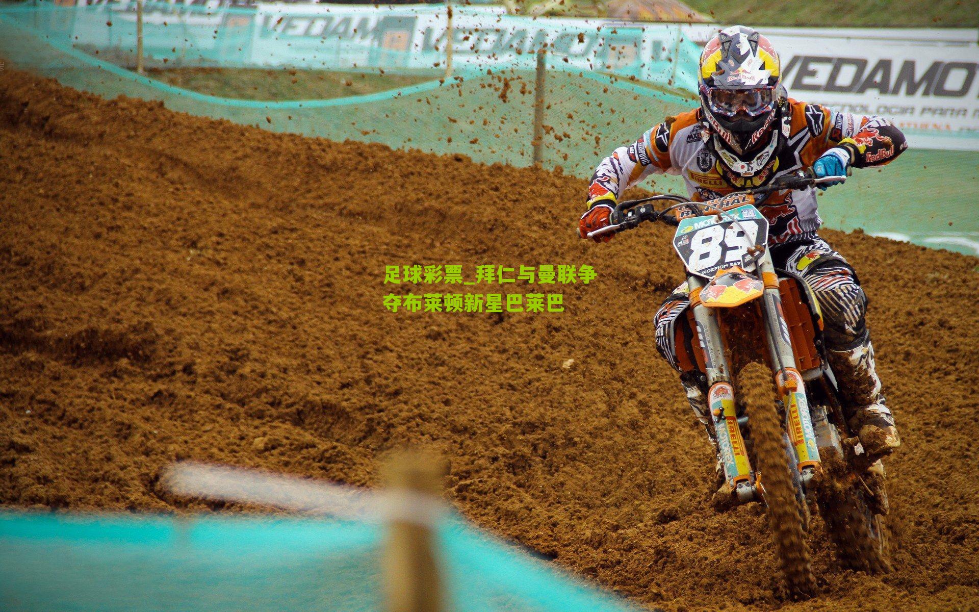 拜仁与曼联争夺布莱顿新星巴莱巴