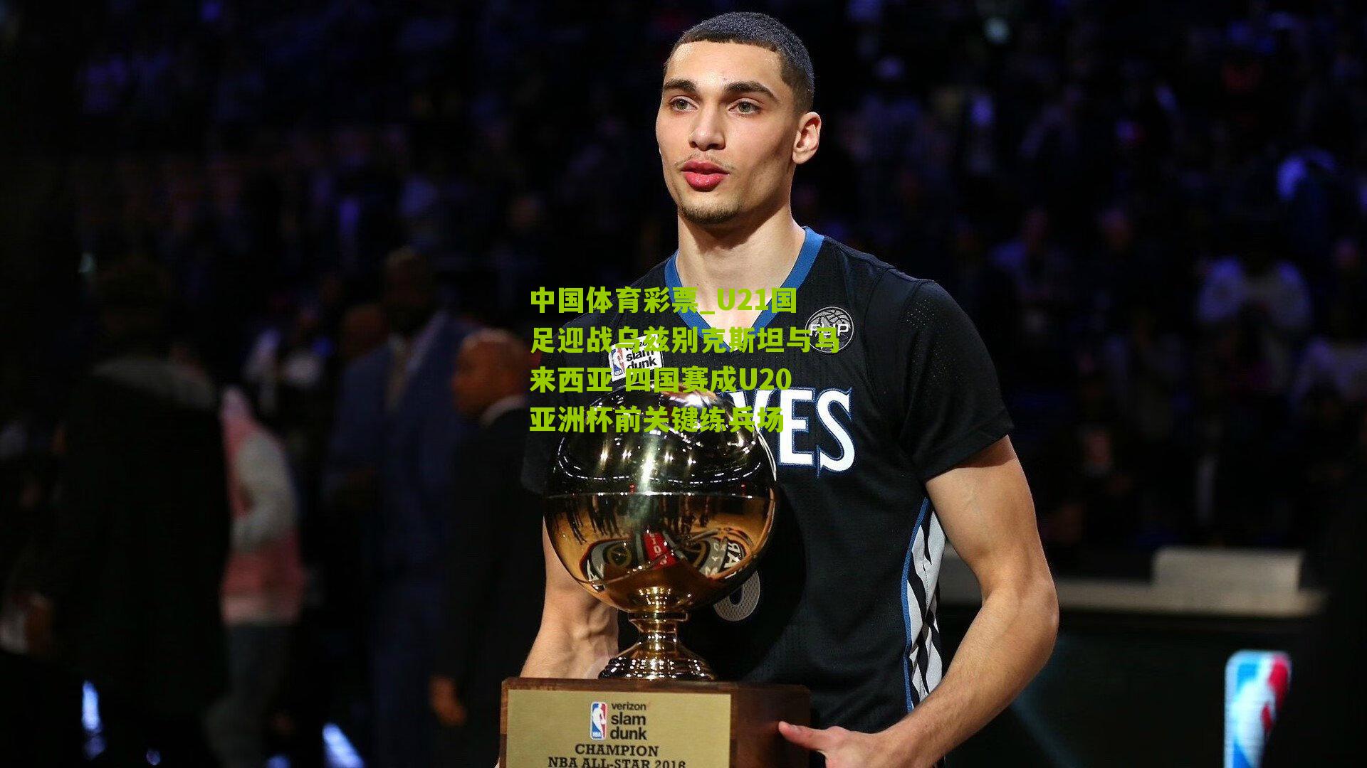 U21国足迎战乌兹别克斯坦与马来西亚 四国赛成U20亚洲杯前关键练兵场