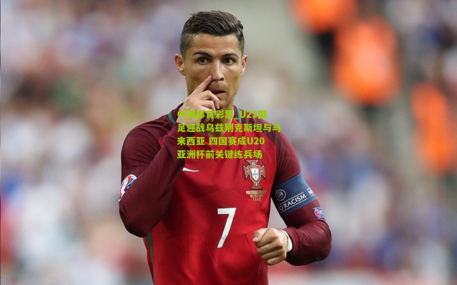 U21国足迎战乌兹别克斯坦与马来西亚 四国赛成U20亚洲杯前关键练兵场