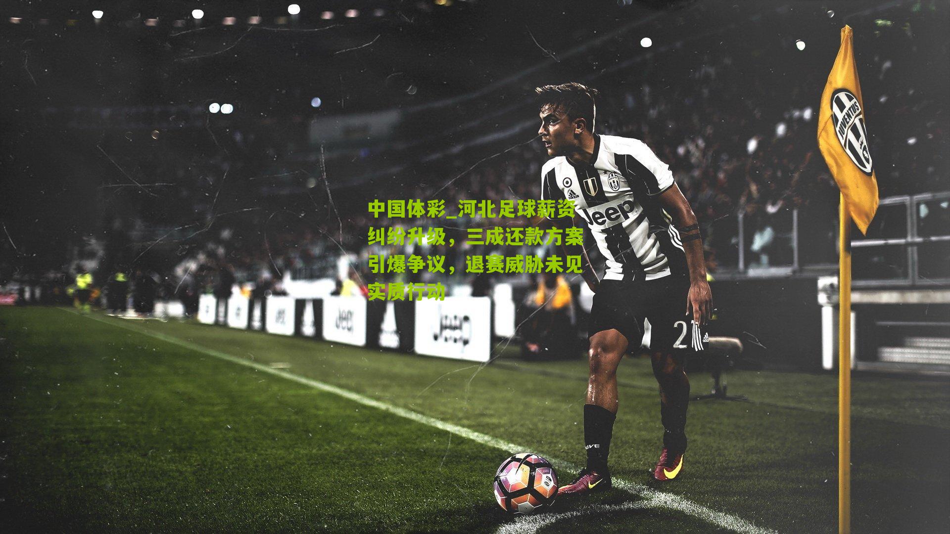 河北足球薪资纠纷升级，三成还款方案引爆争议，退赛威胁未见实质行动