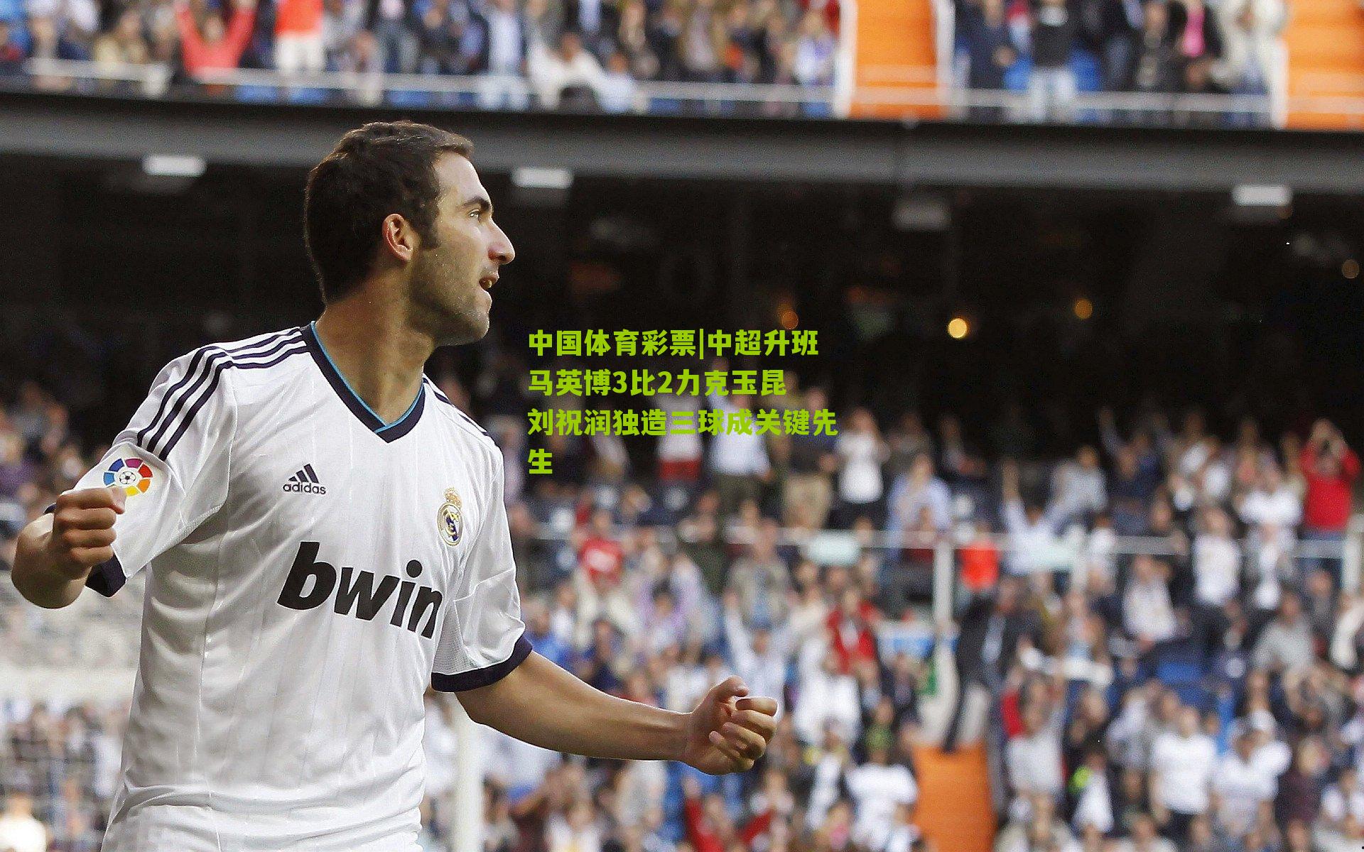 中超升班马英博3比2力克玉昆 刘祝润独造三球成关键先生