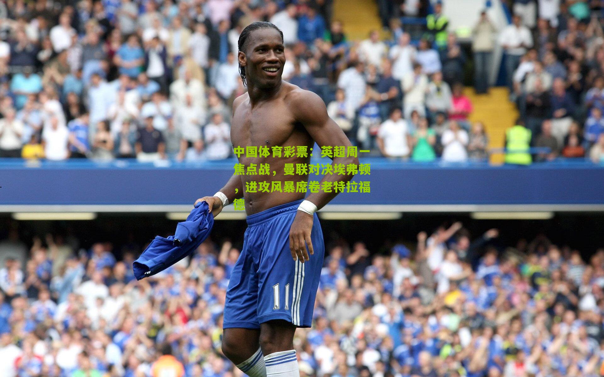 英超周一焦点战，曼联对决埃弗顿，进攻风暴席卷老特拉福德