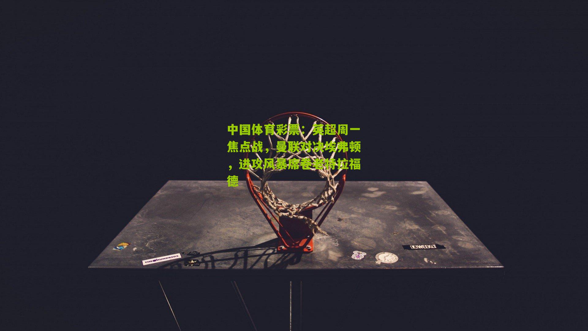 英超周一焦点战，曼联对决埃弗顿，进攻风暴席卷老特拉福德