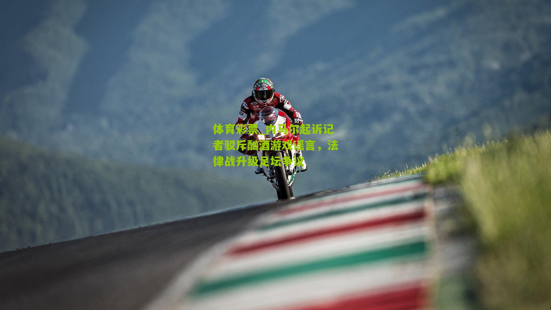 内马尔起诉记者驳斥酗酒游戏谣言，法律战升级足坛争议