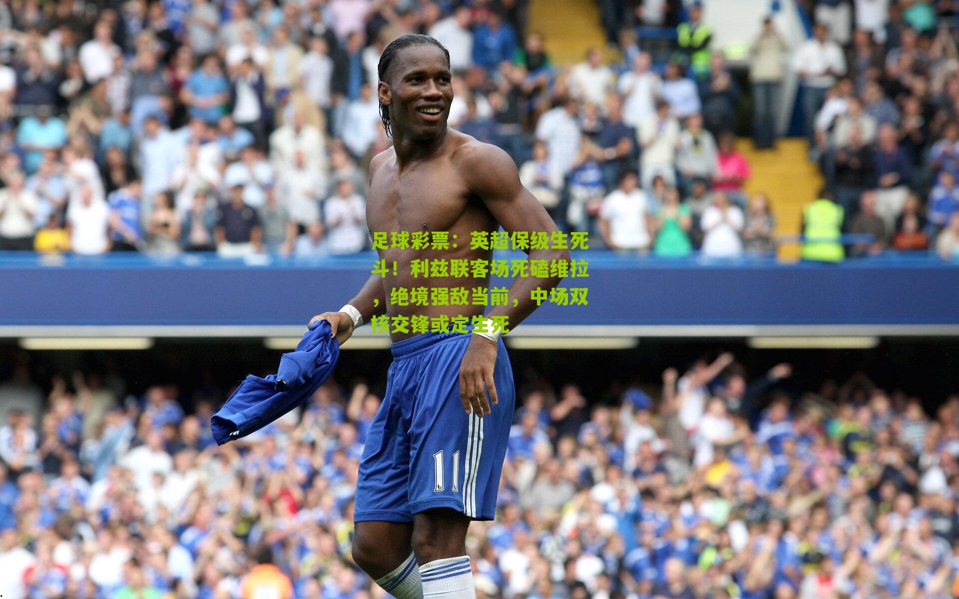 英超保级生死斗！利兹联客场死磕维拉，绝境强敌当前，中场双核交锋或定生死