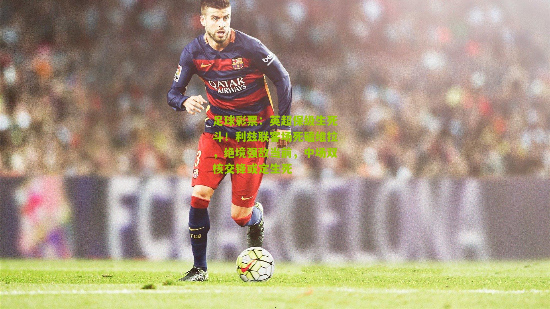 英超保级生死斗！利兹联客场死磕维拉，绝境强敌当前，中场双核交锋或定生死