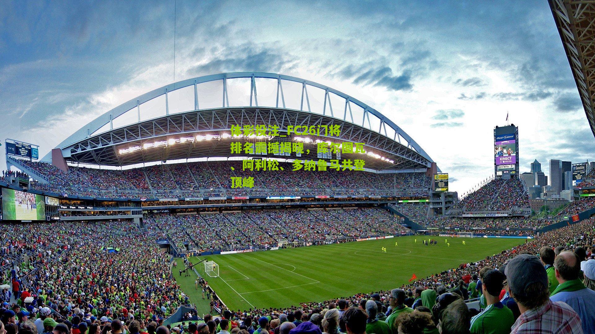 FC26门将排名震撼揭晓，库尔图瓦、阿利松、多纳鲁马共登顶峰