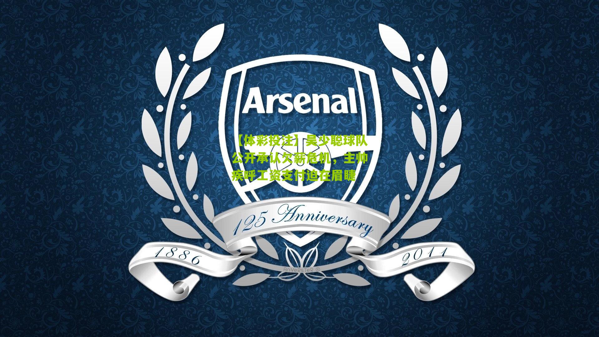 吴少聪球队公开承认欠薪危机，主帅疾呼工资支付迫在眉睫