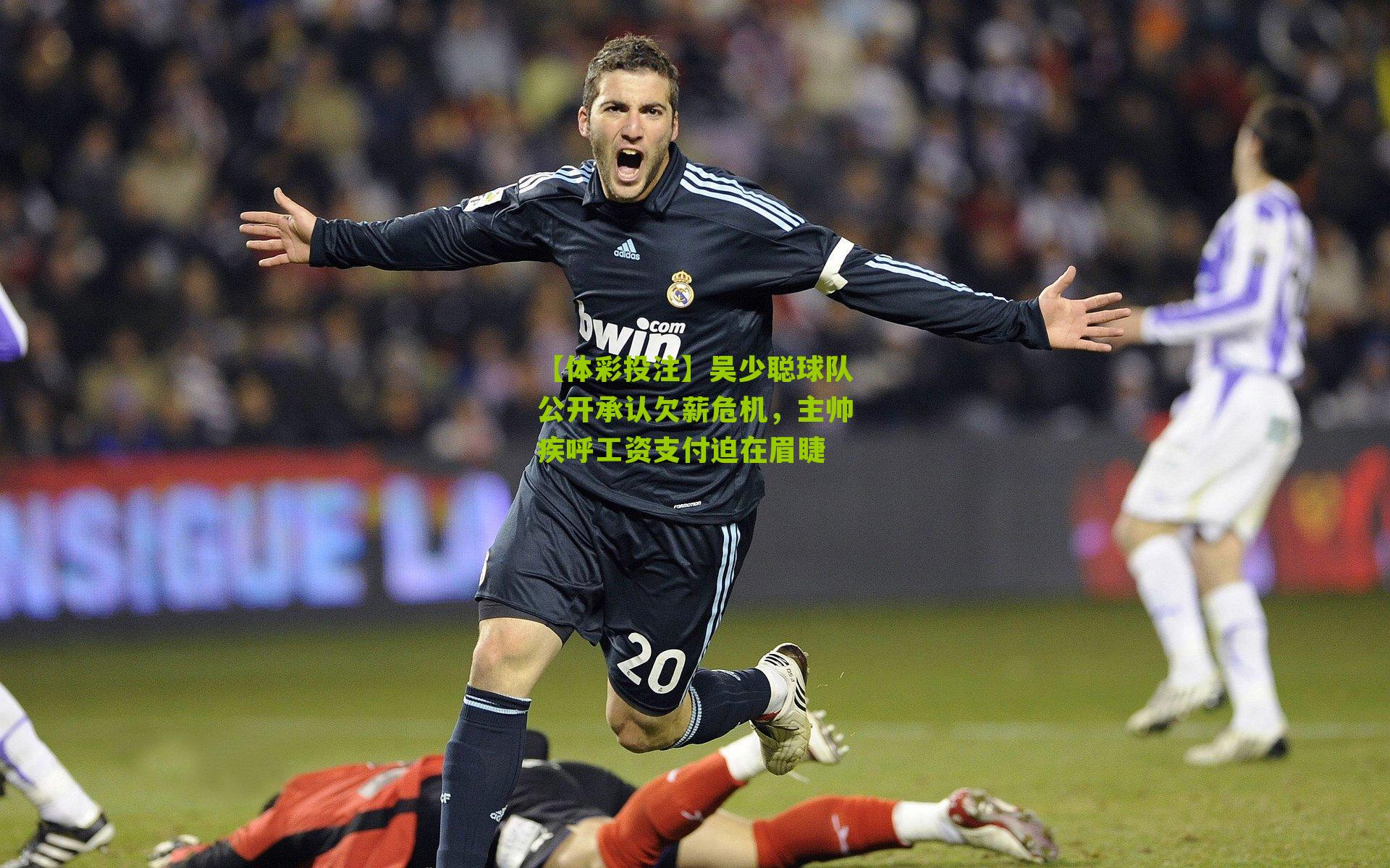 吴少聪球队公开承认欠薪危机，主帅疾呼工资支付迫在眉睫