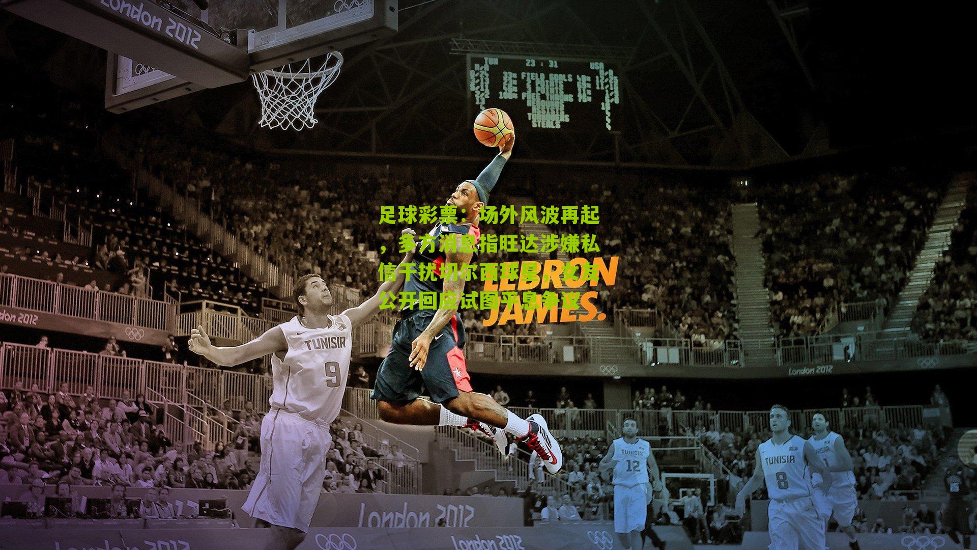 场外风波再起，多方消息指旺达涉嫌私信干扰切尔西球星，女友公开回应试图平息争议