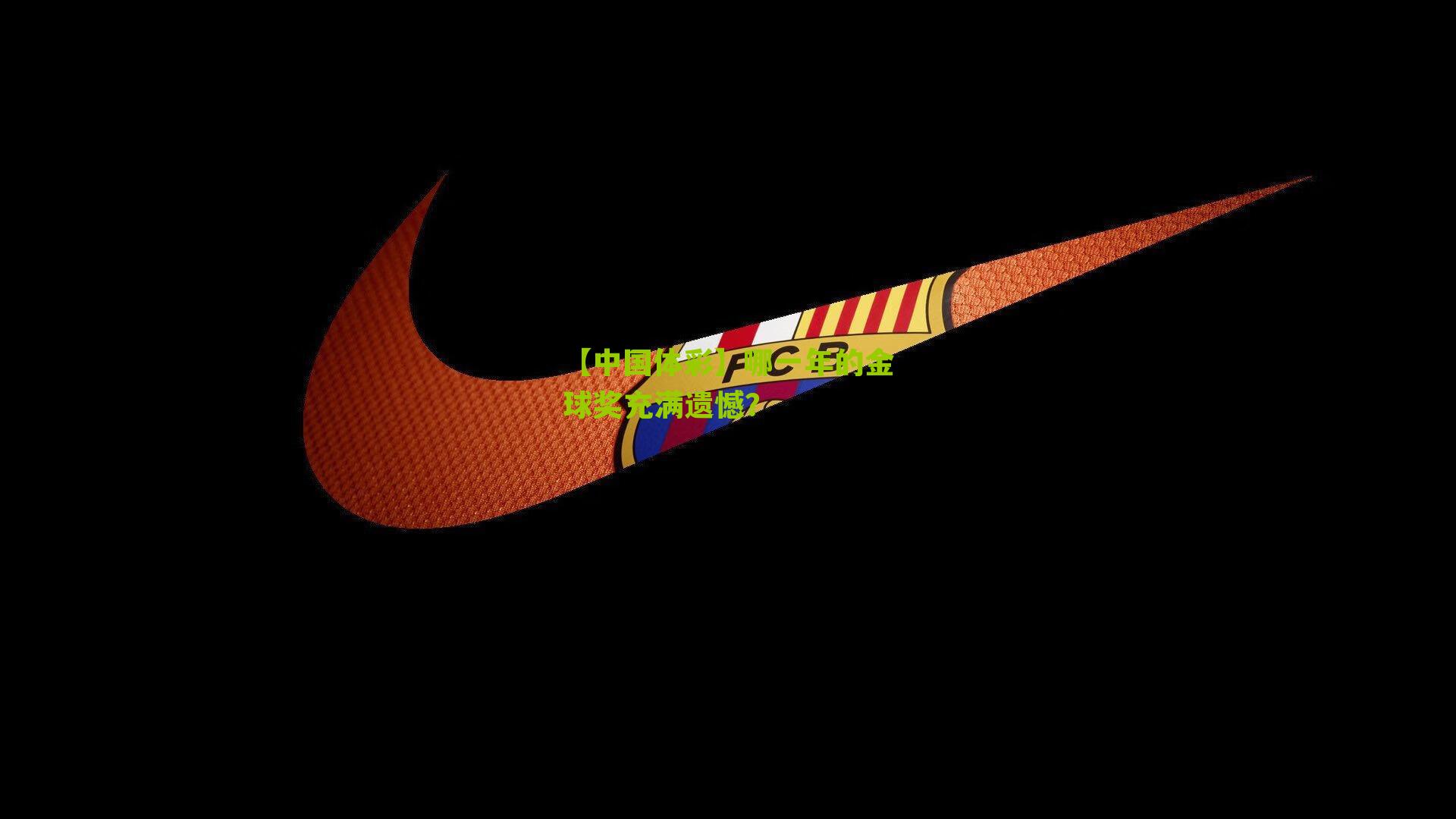 哪一年的金球奖充满遗憾？