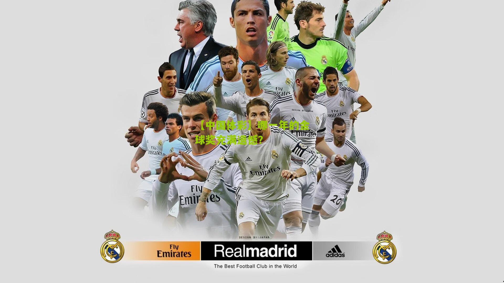 哪一年的金球奖充满遗憾？