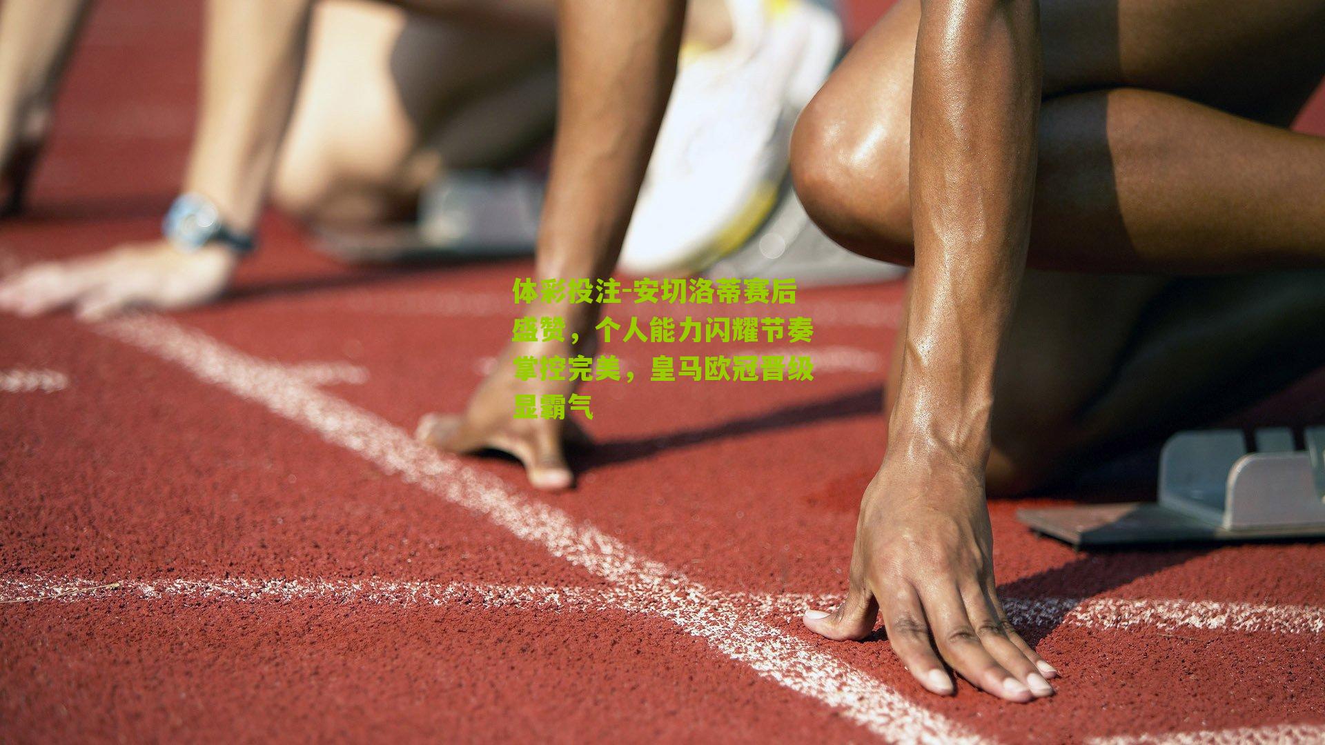 安切洛蒂赛后盛赞，个人能力闪耀节奏掌控完美，皇马欧冠晋级显霸气