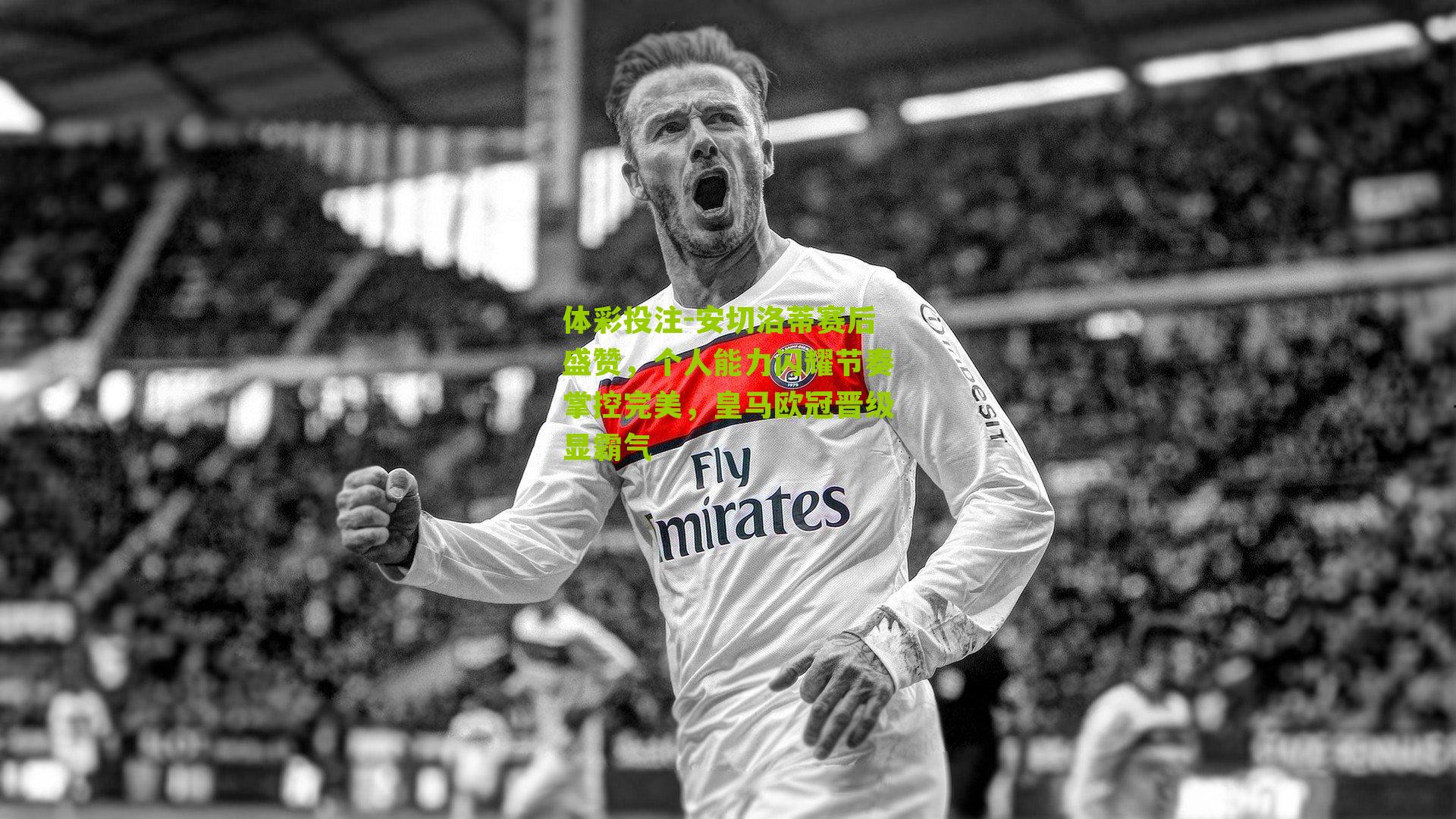 安切洛蒂赛后盛赞，个人能力闪耀节奏掌控完美，皇马欧冠晋级显霸气