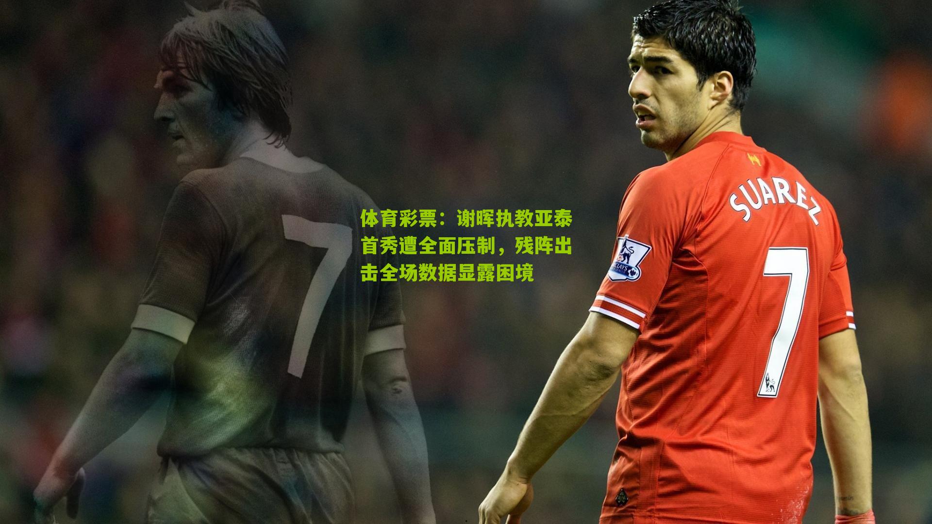 谢晖执教亚泰首秀遭全面压制，残阵出击全场数据显露困境