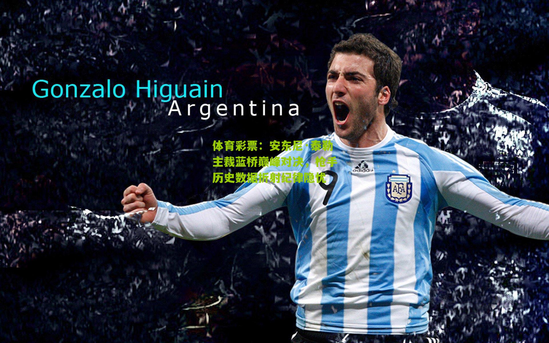 安东尼·泰勒主裁蓝桥巅峰对决，枪手历史数据折射纪律隐忧