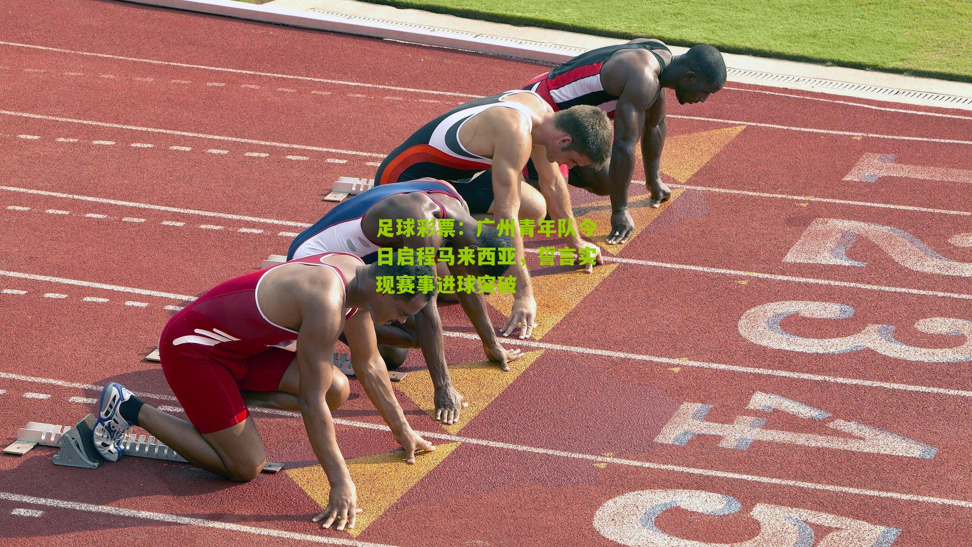 广州青年队今日启程马来西亚，誓言实现赛事进球突破