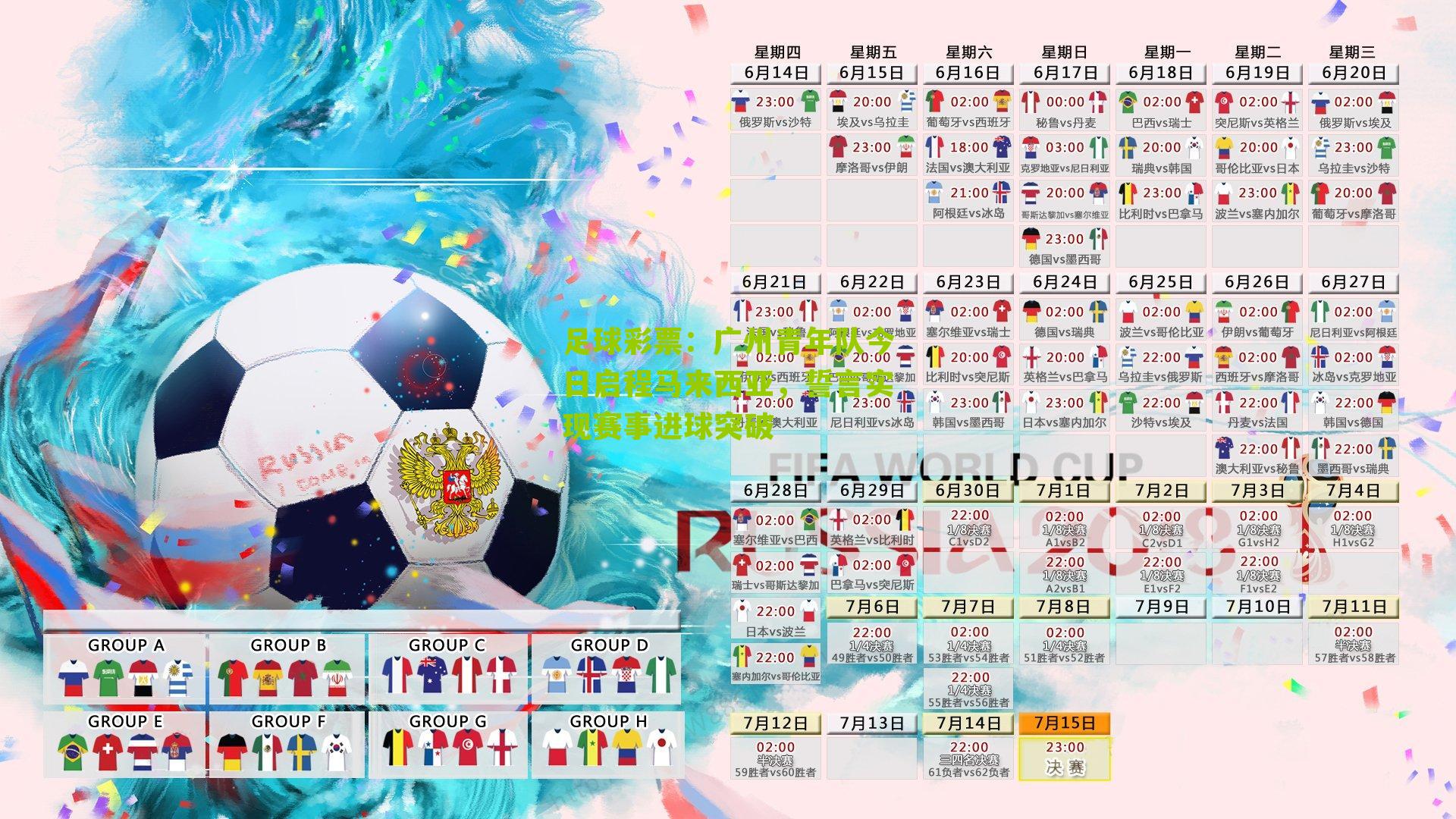 广州青年队今日启程马来西亚，誓言实现赛事进球突破