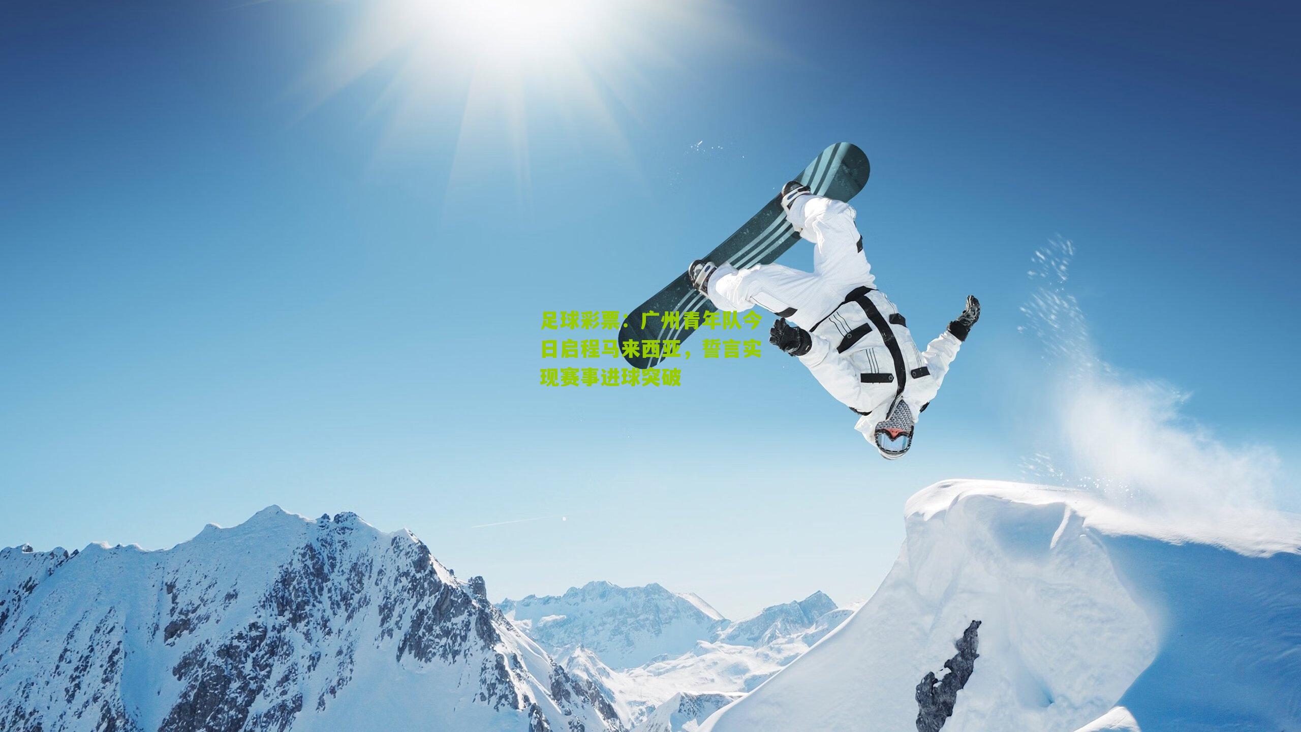 广州青年队今日启程马来西亚，誓言实现赛事进球突破