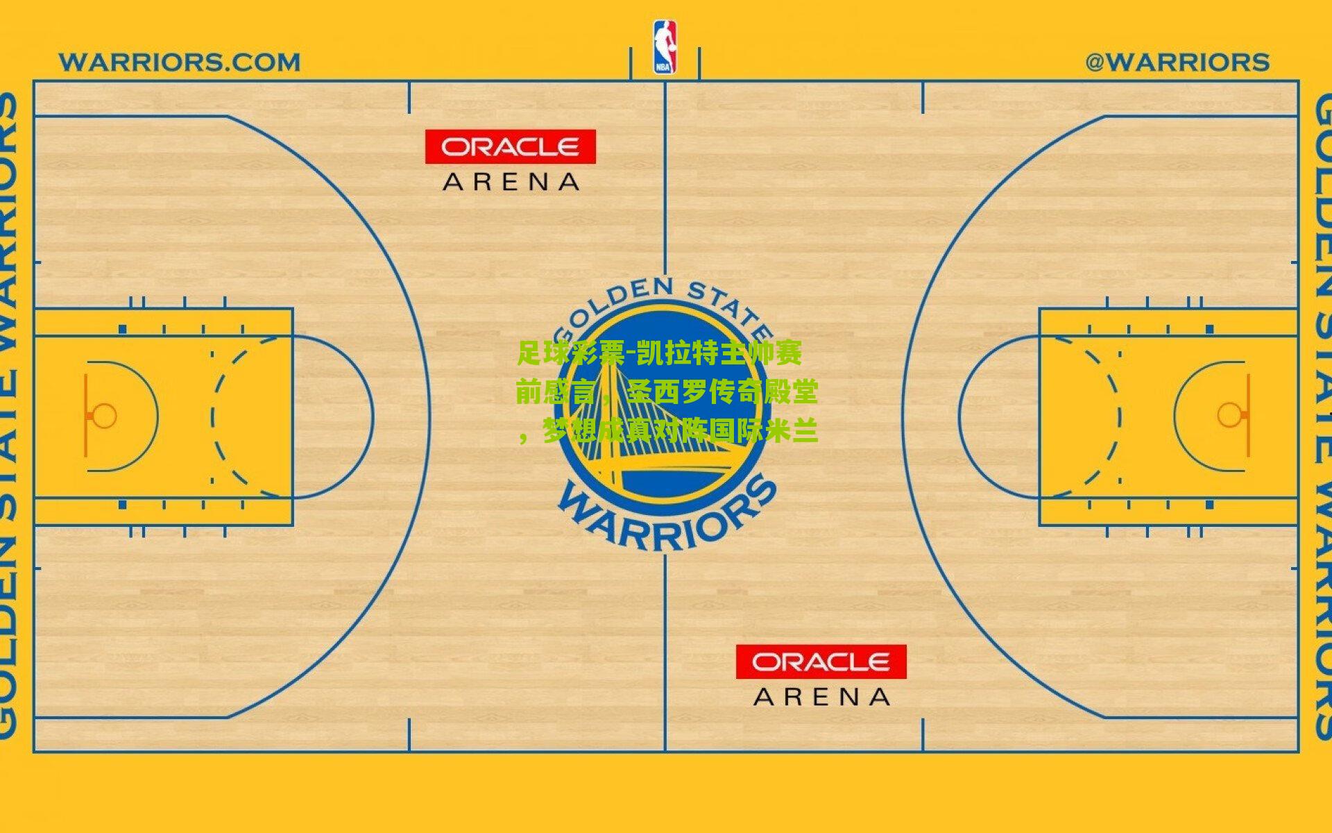 凯拉特主帅赛前感言，圣西罗传奇殿堂，梦想成真对阵国际米兰