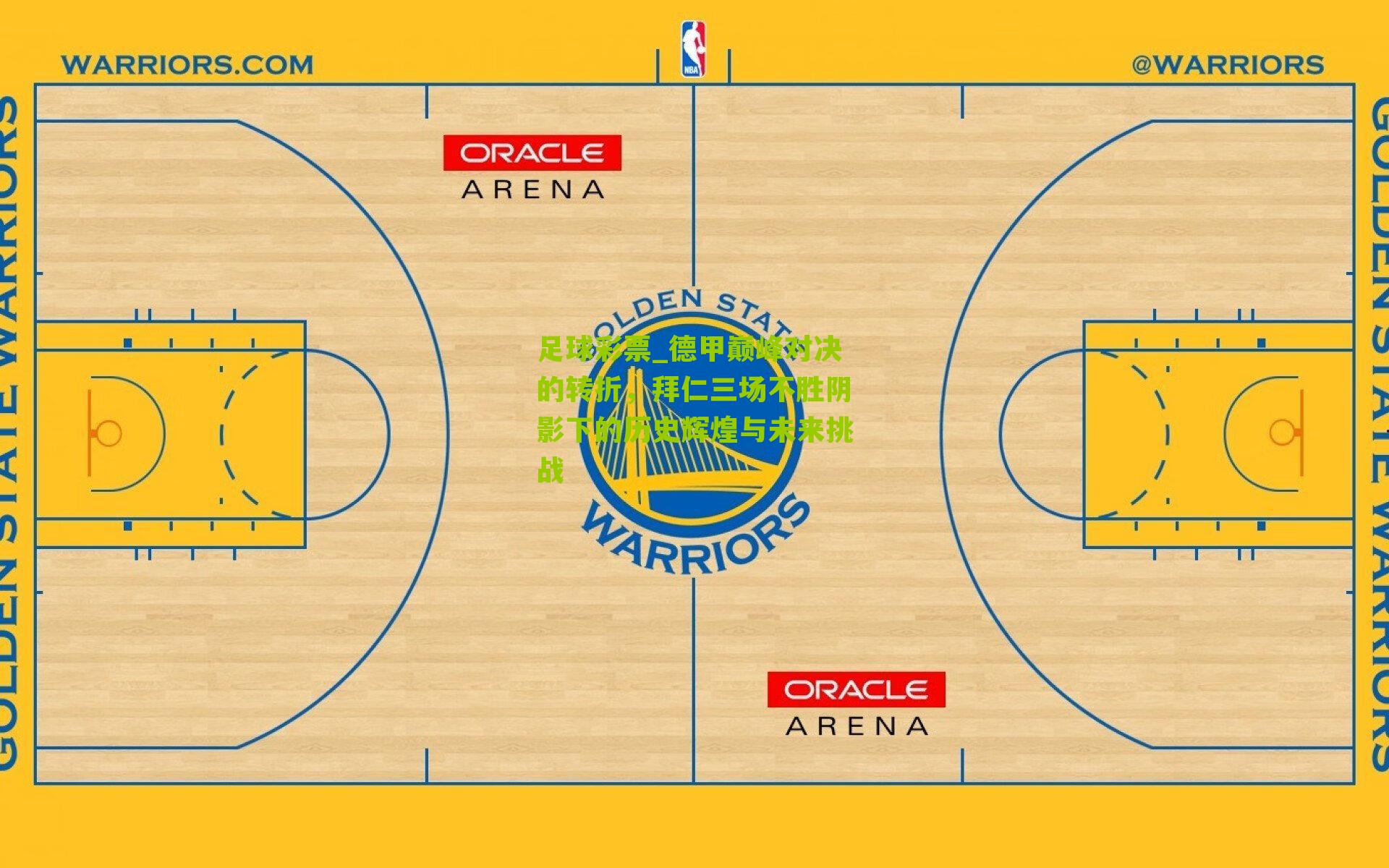 德甲巅峰对决的转折，拜仁三场不胜阴影下的历史辉煌与未来挑战