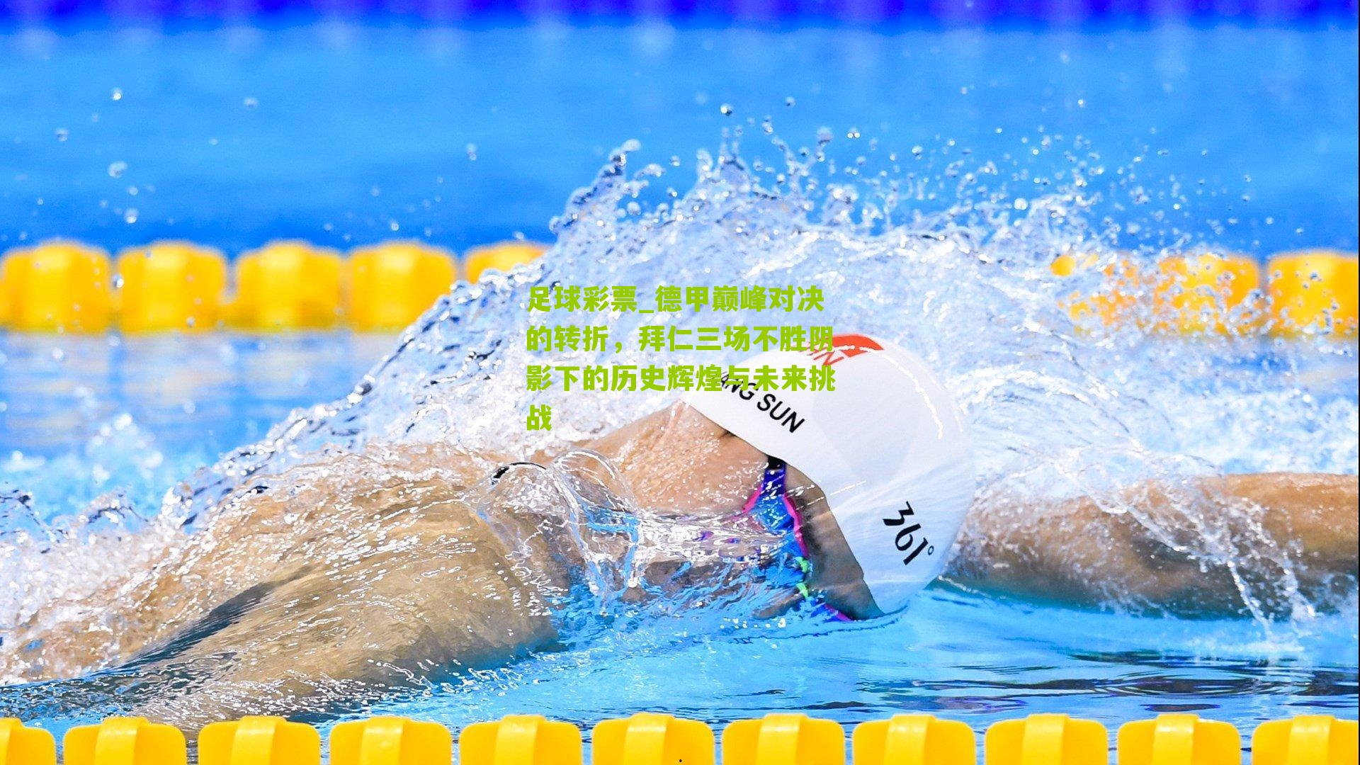 德甲巅峰对决的转折，拜仁三场不胜阴影下的历史辉煌与未来挑战