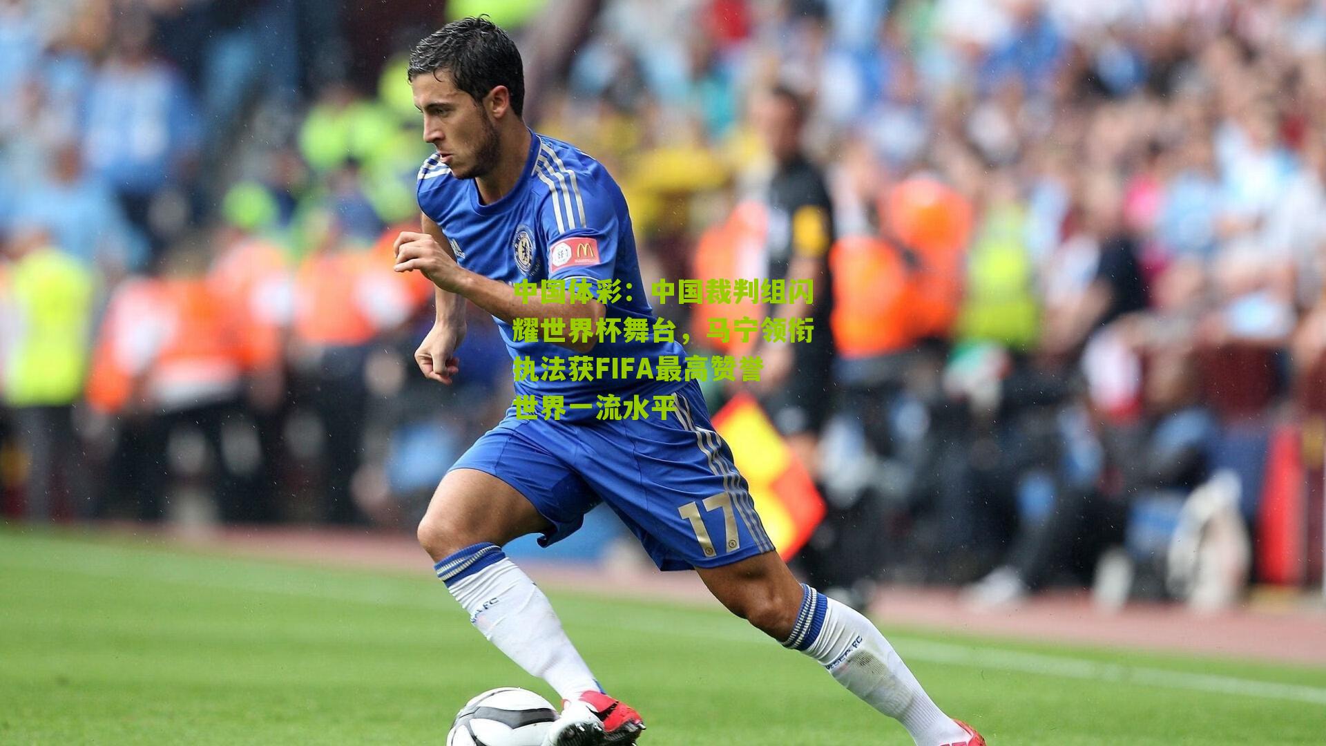 中国裁判组闪耀世界杯舞台，马宁领衔执法获FIFA最高赞誉世界一流水平