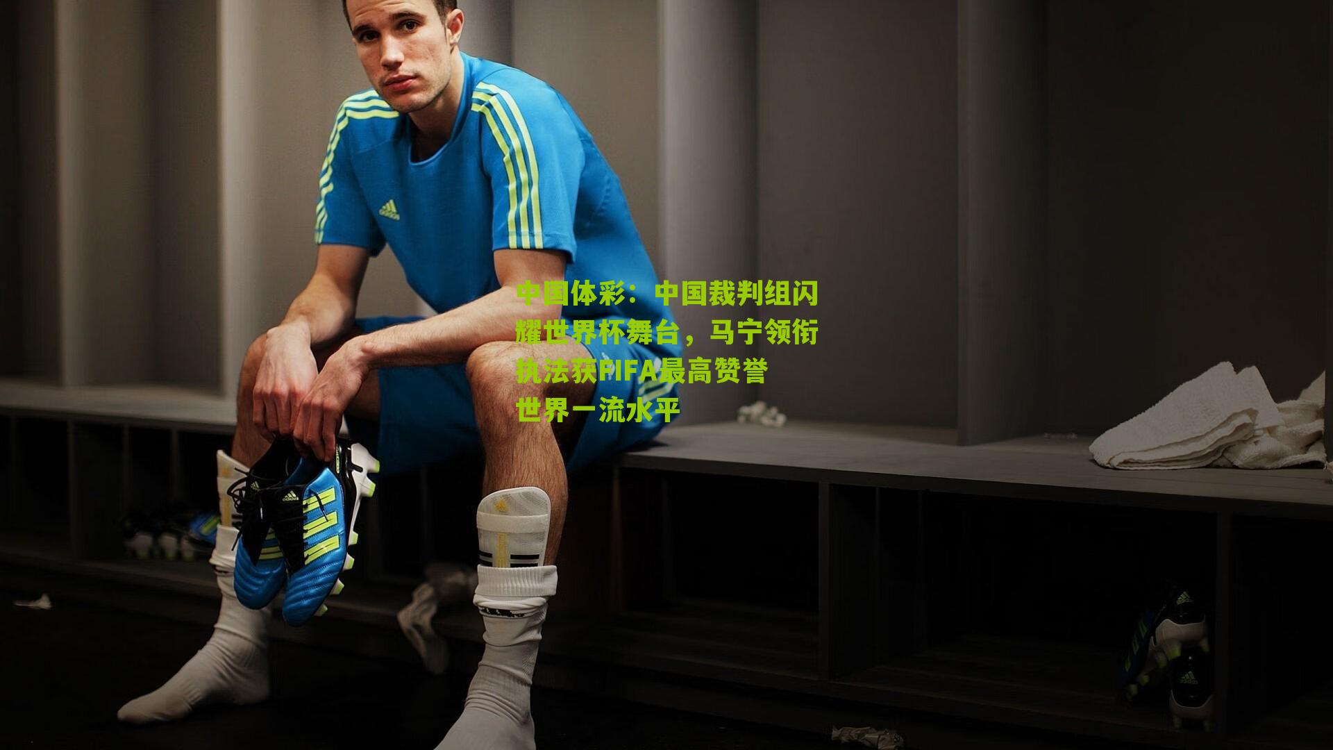 中国裁判组闪耀世界杯舞台，马宁领衔执法获FIFA最高赞誉世界一流水平