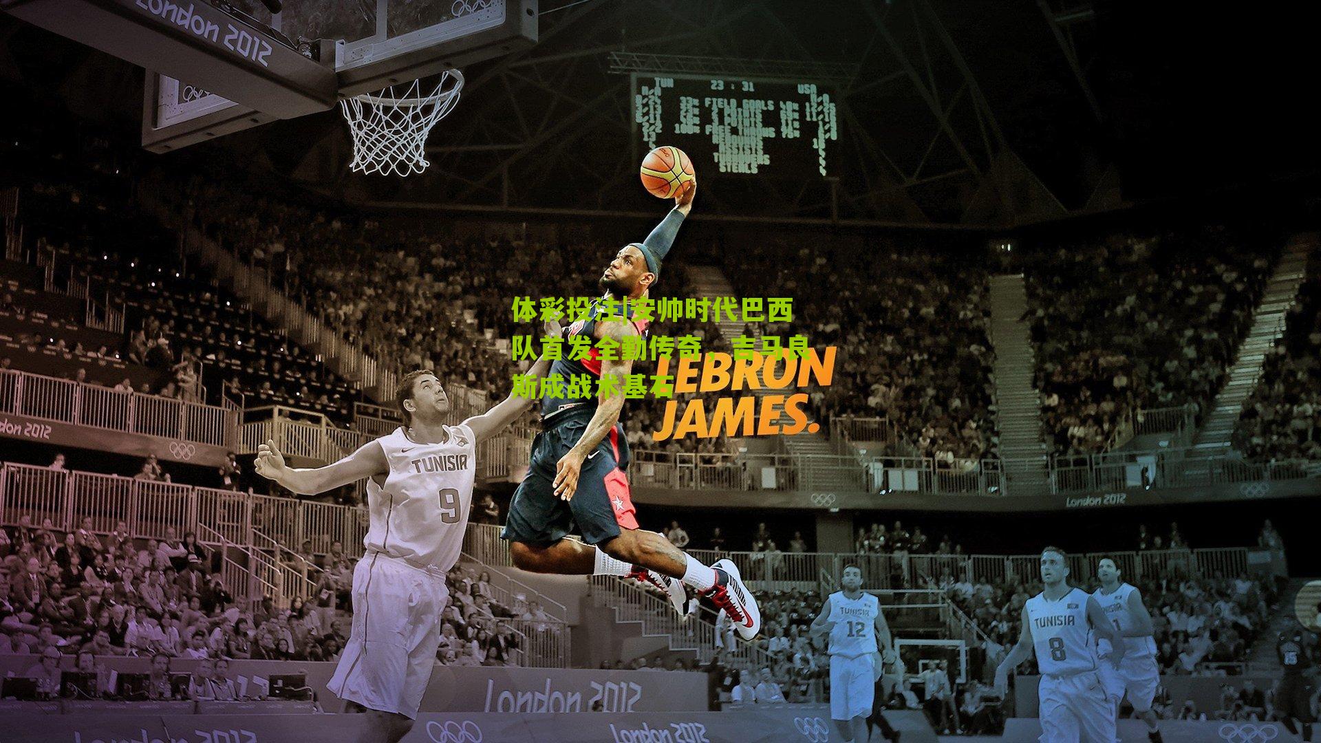 安帅时代巴西队首发全勤传奇，吉马良斯成战术基石