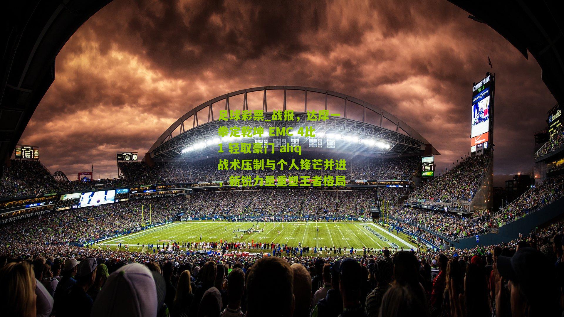 战报,达摩一拳定乾坤 EMC 4比1 轻取豪门 ahq 战术压制与个人锋芒并进,新锐力量重塑王者格局