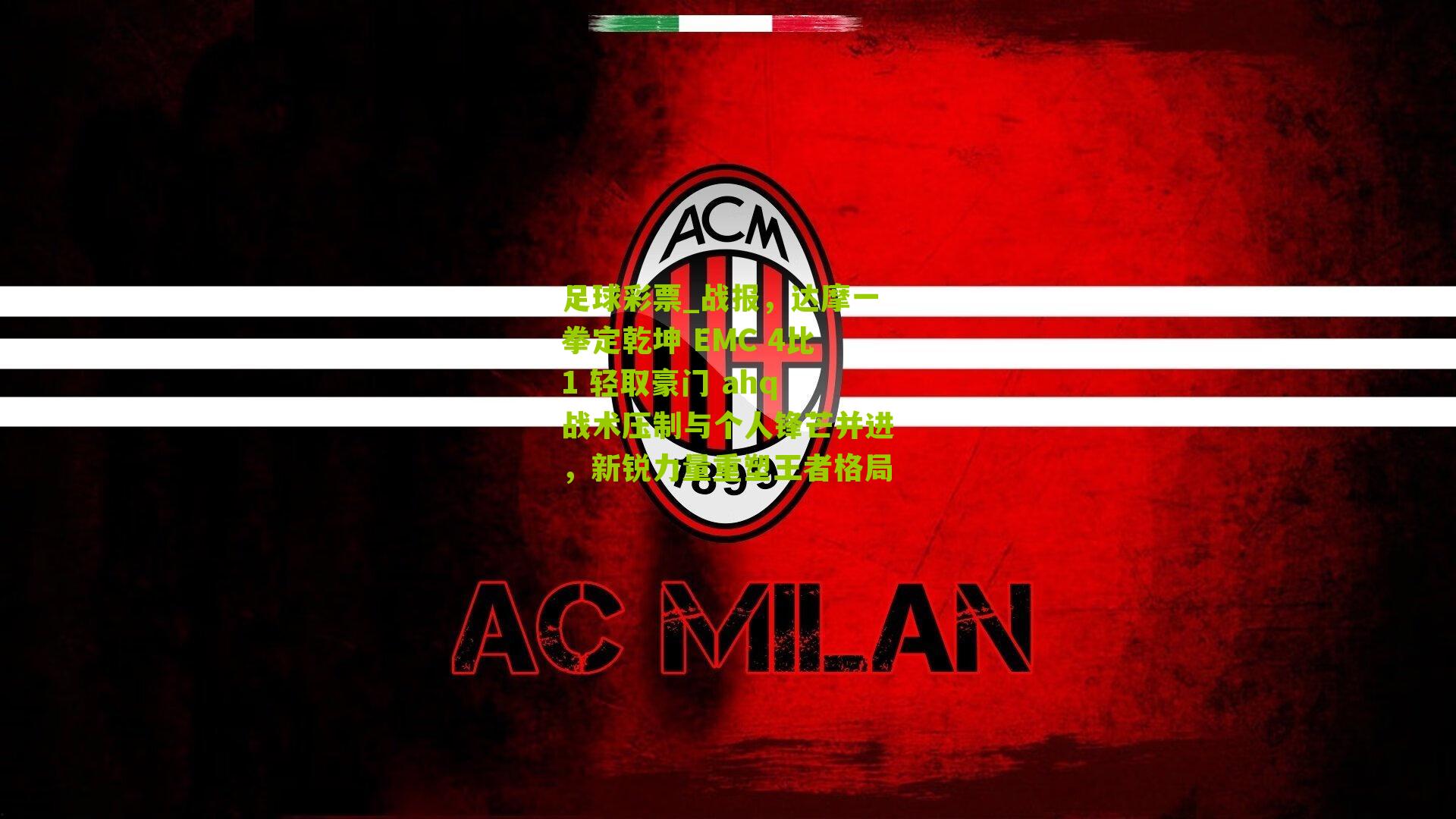 战报,达摩一拳定乾坤 EMC 4比1 轻取豪门 ahq 战术压制与个人锋芒并进,新锐力量重塑王者格局