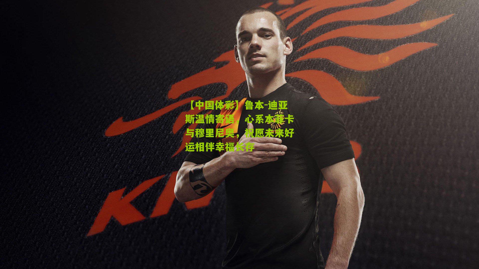 鲁本-迪亚斯温情寄语,心系本菲卡与穆里尼奥,祝愿未来好运相伴幸福长存