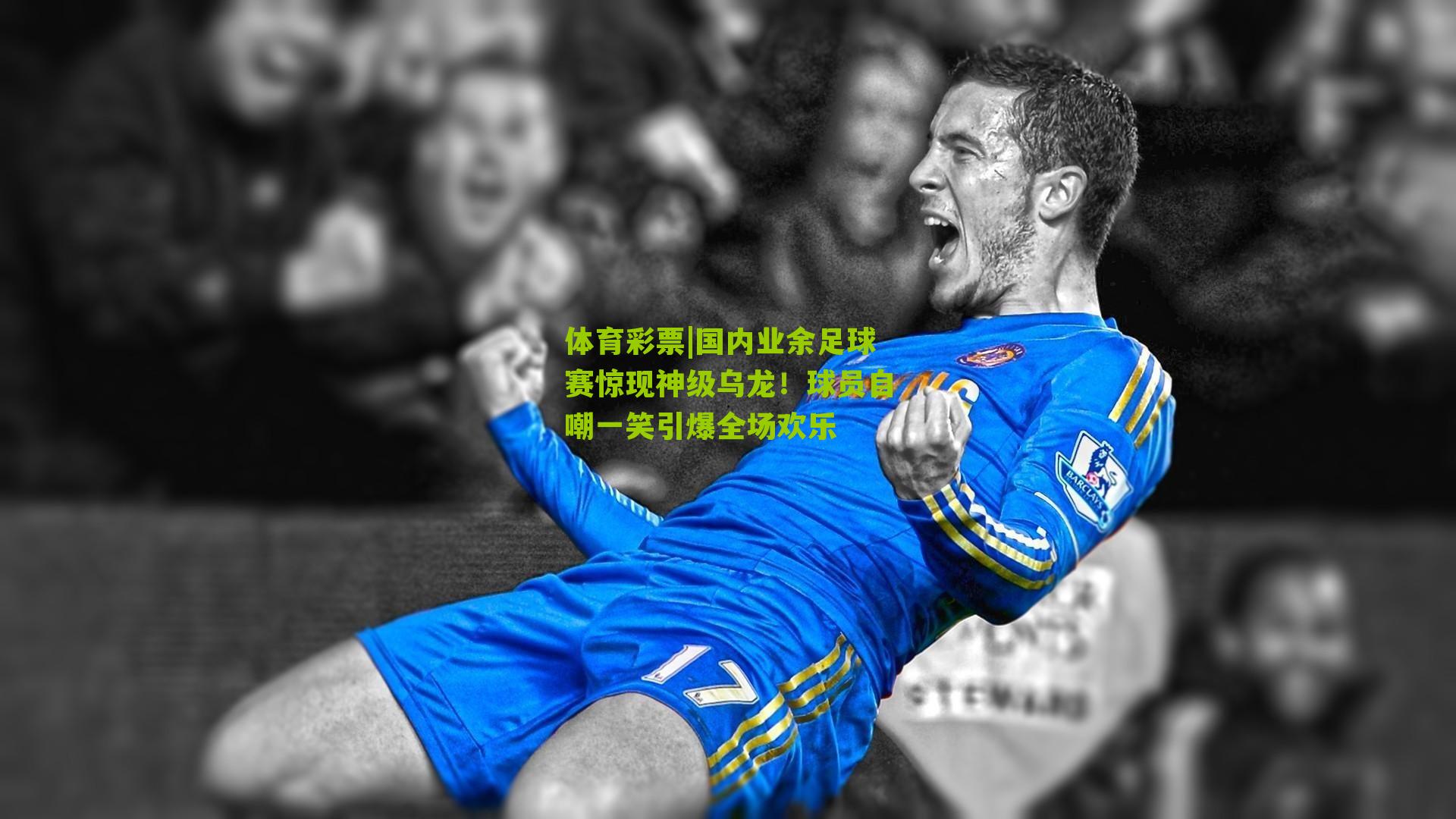 国内业余足球赛惊现神级乌龙！球员自嘲一笑引爆全场欢乐