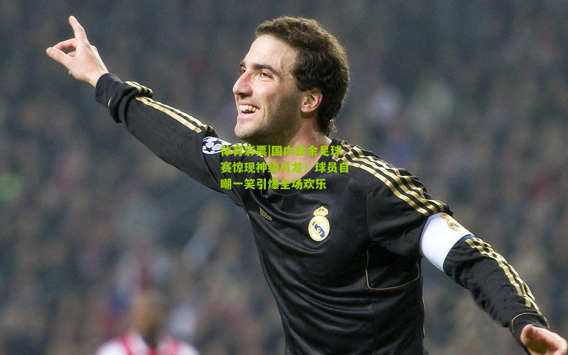 国内业余足球赛惊现神级乌龙！球员自嘲一笑引爆全场欢乐