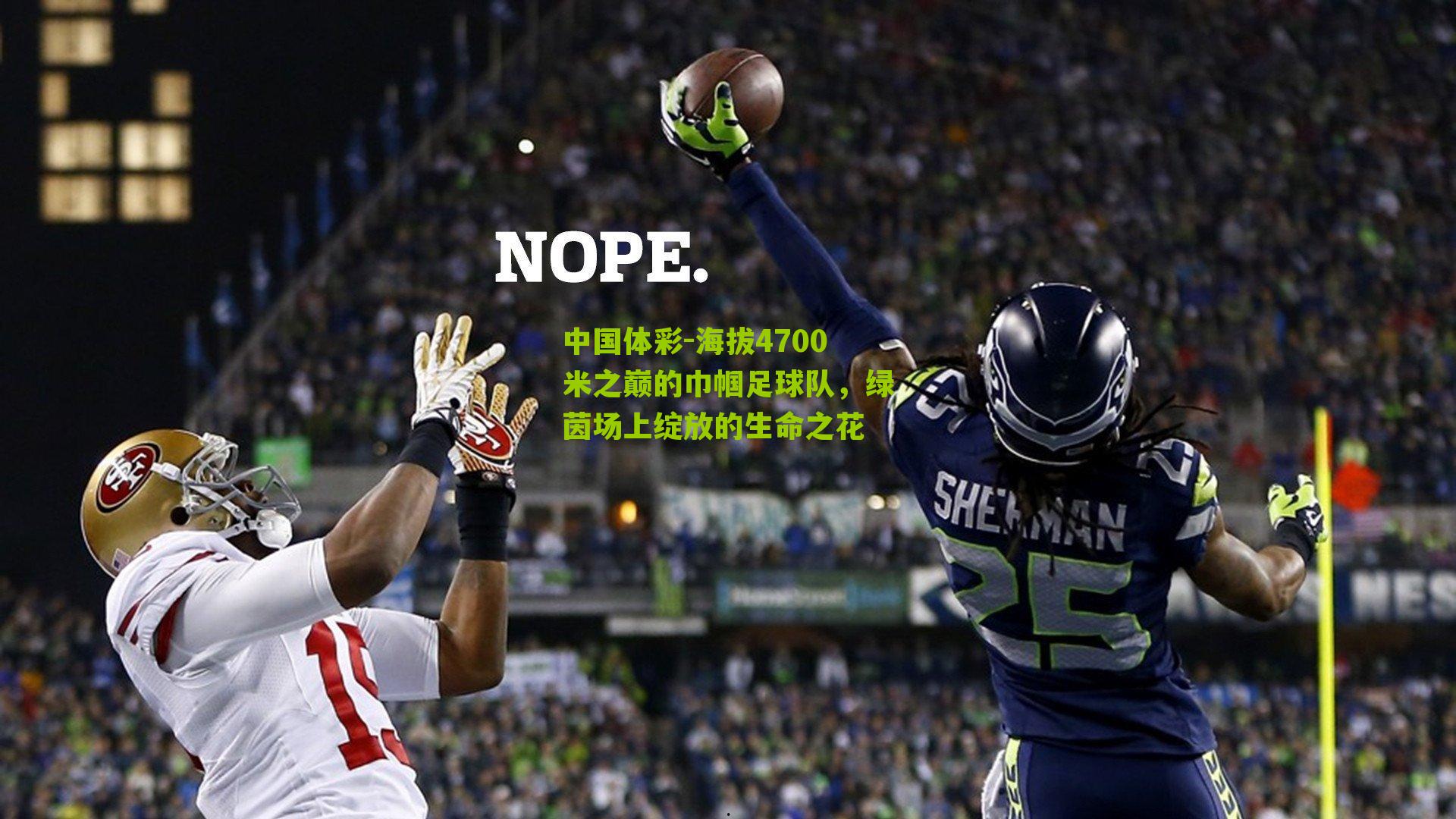 海拔4700米之巅的巾帼足球队，绿茵场上绽放的生命之花