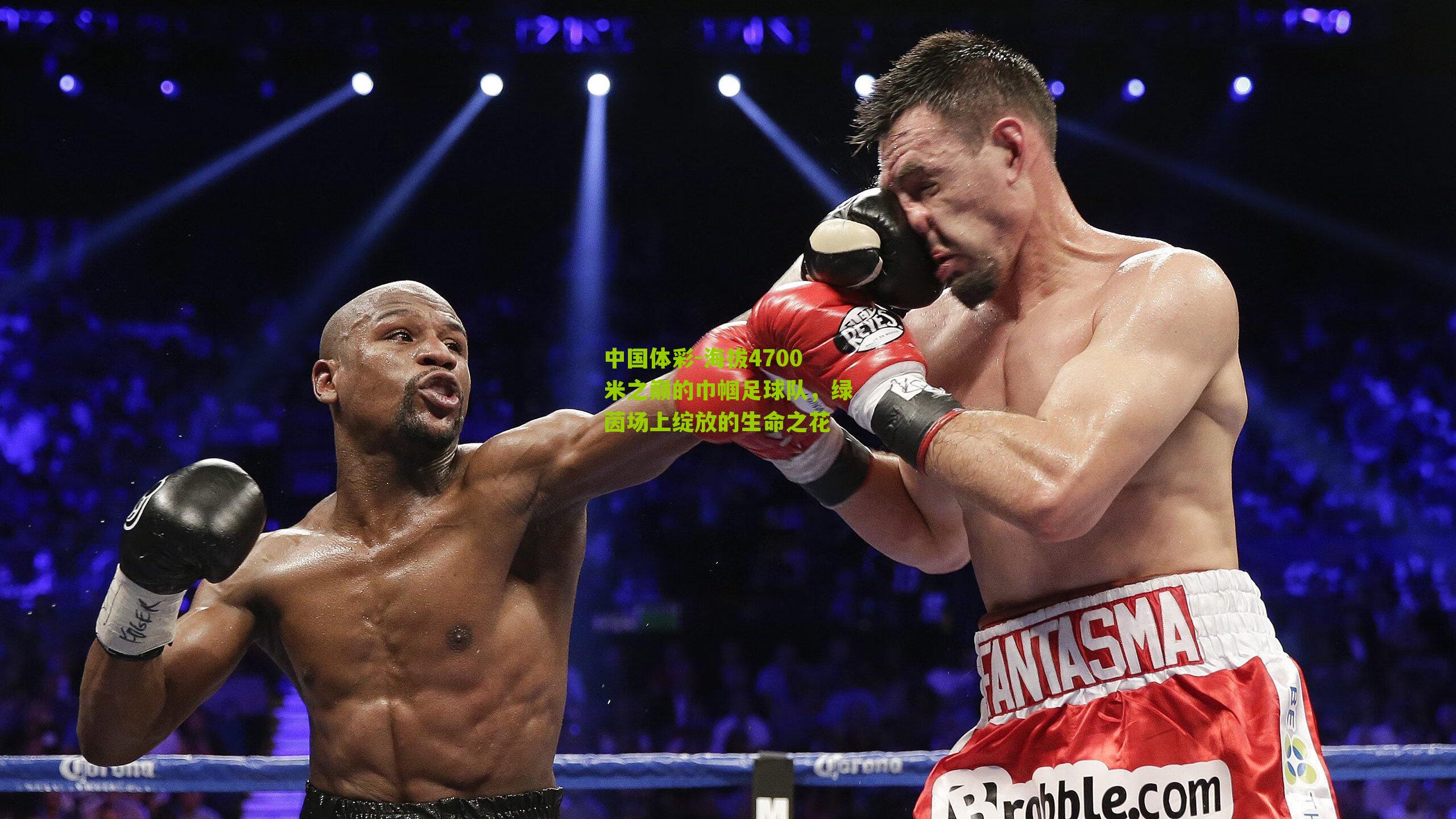 海拔4700米之巅的巾帼足球队，绿茵场上绽放的生命之花