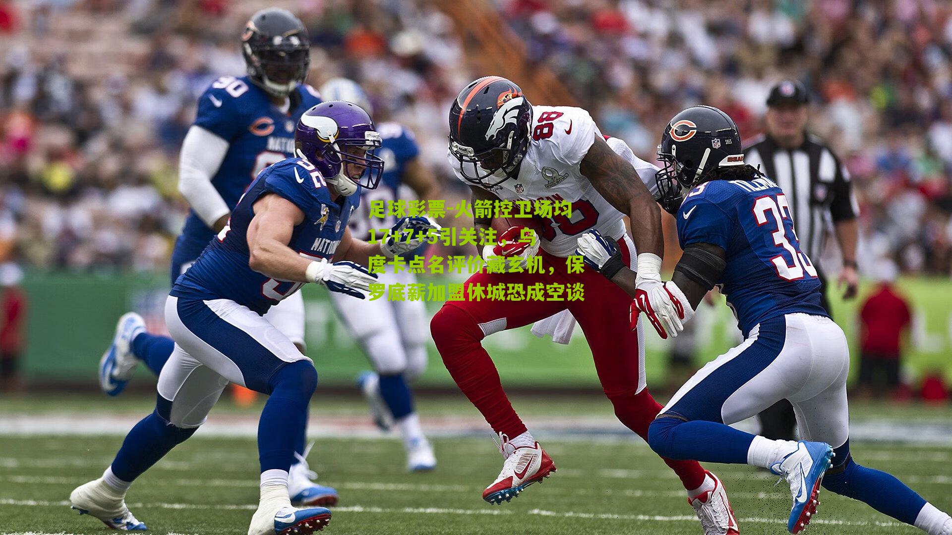 火箭控卫场均17+7+5引关注，乌度卡点名评价藏玄机，保罗底薪加盟休城恐成空谈